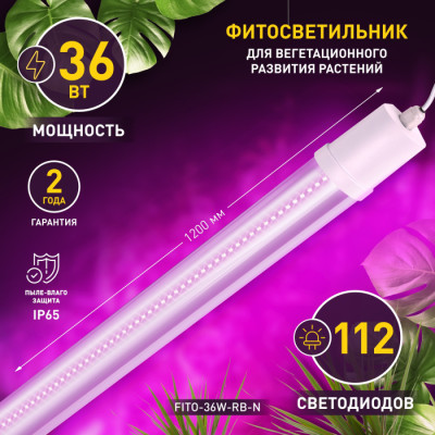 Светильник для растений  FITO-36W-RB-N